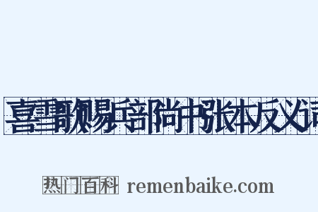 喜雪歌赐兵部尚书张本反义词是什么意思的图片